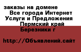 Online-заказы на домене Hostlund - Все города Интернет » Услуги и Предложения   . Пермский край,Березники г.